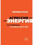 Леонид Кроль - Агрессия – это энергия. Как побеждать, не сжигая себя и мир
