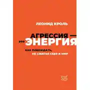 Постер книги Агрессия – это энергия. Как побеждать, не сжигая себя и мир