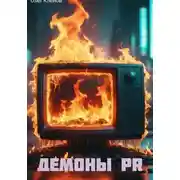 Постер книги Демоны PR.