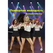 Постер книги Повторная молодость 3