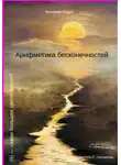 Валерий Федин - Арифметика бесконечностей