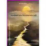 Постер книги Арифметика бесконечностей