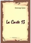 Александр Ермак - La carte – 13