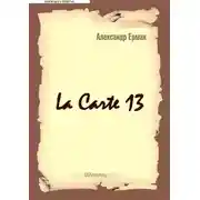 Постер книги La carte – 13