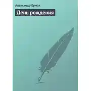 Постер книги День рождения
