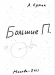 Александр Ермак - Большие П.