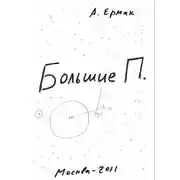 Постер книги Большие П.