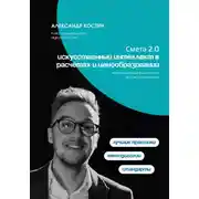 Постер книги Смета 2.0: искусственный интеллект в расчетах и ценообразовании