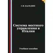 Постер книги Система местного управления в Италии