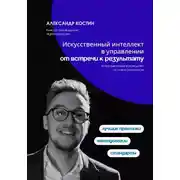 Постер книги Искусственный интеллект в управлении: от встречи к результату