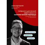 Постер книги Нейросети для личной эффективности: система против перегруза