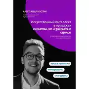 Постер книги Искусственный интеллект в продажах: скрипты, КП и закрытие сделок