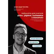 Постер книги Нейросети для учителя: уроки, задания, оценивание и аналитика
