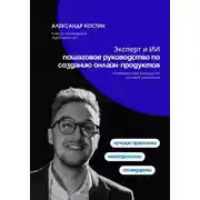 Постер книги Эксперт и ИИ: пошаговое руководство по созданию онлайн-продуктов