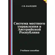 Постер книги Система местного управления в Австрийской Республике