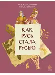  Наталья Серёгина - Как Русь стала Русью