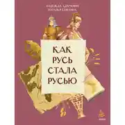 Постер книги Как Русь стала Русью