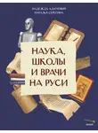 Наталья Серёгина - Наука, школы и врачи на Руси