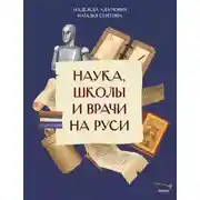 Постер книги Наука, школы и врачи на Руси