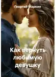 Георгий Маркин - Как вернуть любимую девушку