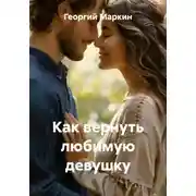 Постер книги Как вернуть любимую девушку