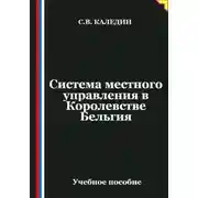 Постер книги Система местного управления в Королевстве Бельгия