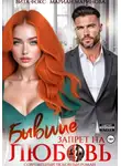 Вита Фокс - Бывшие. Запрет на любовь