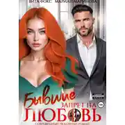 Постер книги Бывшие. Запрет на любовь