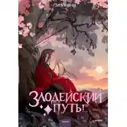 Постер книги Злодейский путь!.. Том 8