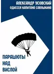 Александр Усовский - Парашюты над Вислой