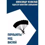 Постер книги Парашюты над Вислой