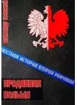 Александр Усовский - Проданная Польша