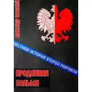 Постер книги Проданная Польша