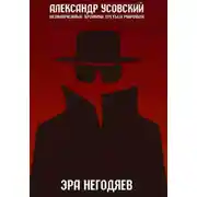 Постер книги Эра негодяев