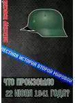 Александр Усовский - Что произошло 22 июня 1941 года?