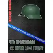 Постер книги Что произошло 22 июня 1941 года?
