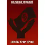 Постер книги Contra spem spero