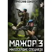 Постер книги Мажор 3: Милосердие спецназа