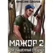 Постер книги Мажор 2: Обезбашенный спецназ