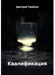Дмитрий Трайнов - Квалификация