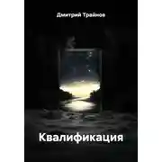Постер книги Квалификация