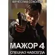 Постер книги Мажор 4: Спецназ навсегда