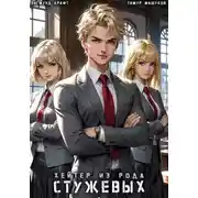 Постер книги Хейтер из рода Стужевых – 4