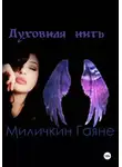 Гаяне Миличкин - Духовная нить