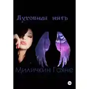 Постер книги Духовная нить
