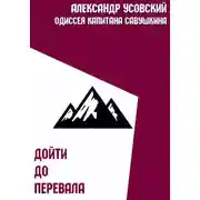 Постер книги Дойти до перевала