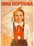 Александр Усовский - Зина Портнова. Повесть о девочке, в семнадцать лет ушедшей к звёздам