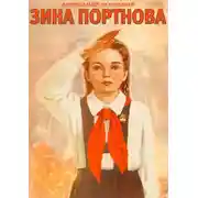 Постер книги Зина Портнова. Повесть о девочке, в семнадцать лет ушедшей к звёздам