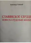 Александр Усовский - Славянское сердце