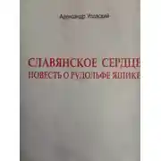 Постер книги Славянское сердце
